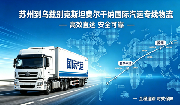 苏州到乌兹别克斯坦费尔干纳国际汽运专线物流