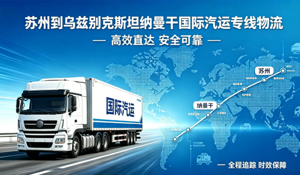 苏州到乌兹别克斯坦纳曼干国际汽运专线物流