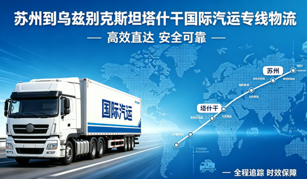 苏州到乌兹别克斯坦塔什干国际汽运专线物流