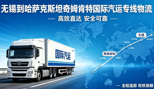 无锡到哈萨克斯坦奇姆肯特国际汽运专线物流