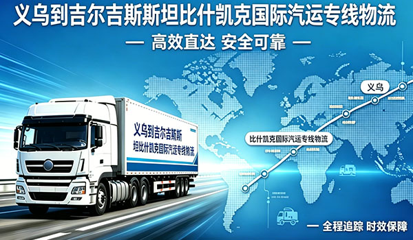 义乌到吉尔吉斯斯坦比什凯克国际汽运专线物流