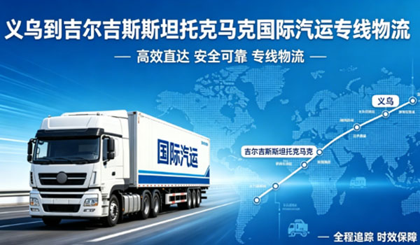 义乌到吉尔吉斯斯坦托克马克国际汽运专线物流