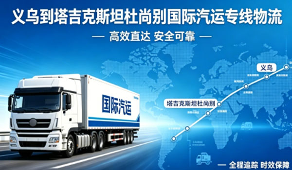 义乌到塔吉克斯坦杜尚别国际汽运专线物流