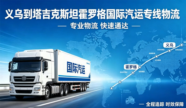 义乌到塔吉克斯坦霍罗格国际汽运专线物流