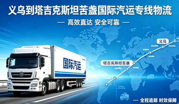 义乌到塔吉克斯坦苦盏国际汽运专线物流