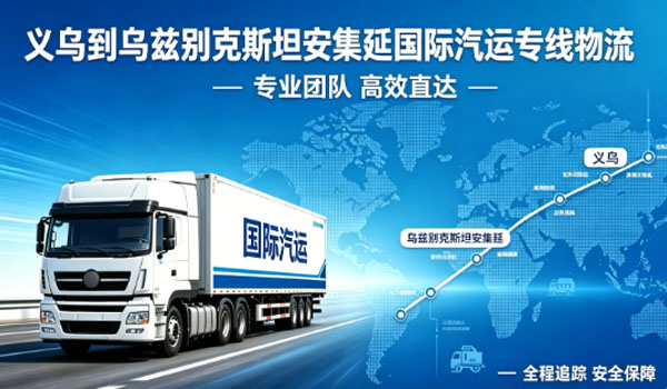 义乌到乌兹别克斯坦安集延国际汽运专线物流