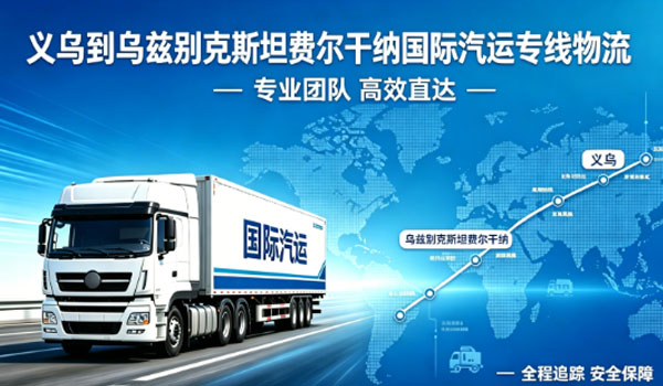 义乌到乌兹别克斯坦费尔干纳国际汽运专线物流