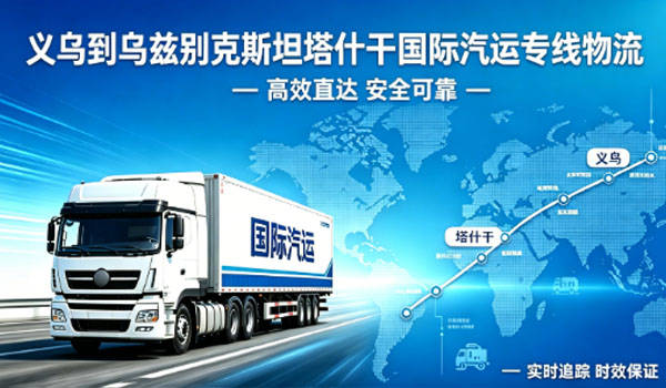 义乌到乌兹别克斯坦塔什干国际汽运专线物流